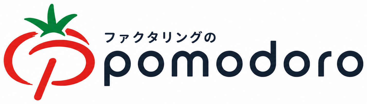 ファクタリングのポモドーロ